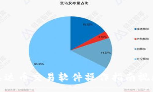 :
泰达币交易软件操作指南视频