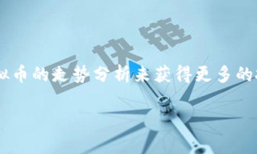 虚拟币横盘走势是近年来金融市场中备受关注的话题，尤其是在数字货币投资日趋流行的情况下，不少投资者希望通过对虚拟币的走势分析来获得更多的投资机会。本篇文章将围绕虚拟币横盘走势进行深入探讨，并针对相关问题进行详细解答，帮助大家更好地理解这种市场现象。

深入解读虚拟币横盘走势及其对投资者的影响