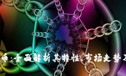 METC虚拟币：全面解析其特性、市场走势及投资前景