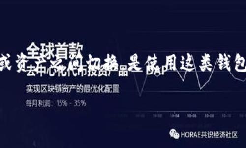 tpWallet 作为一种数字钱包，提供了用户管理加密资产和进行交易的便利性。对于用户来说，了解如何在不同账户或资产之间切换，是使用这类钱包时一个非常重要的功能。我们可以深入探讨这个话题，包括如何切换、切换的安全性、以及用户可能遇到的相关问题。

tpWallet可以来回切换吗？深入解读与常见问题