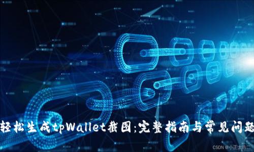 如何轻松生成tpWallet截图：完整指南与常见问题解答