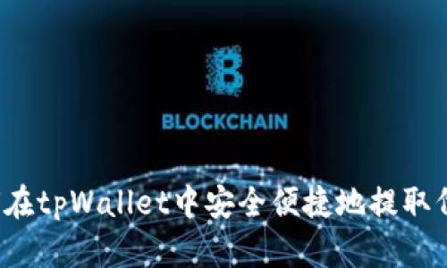 如何在tpWallet中安全便捷地提取代币？