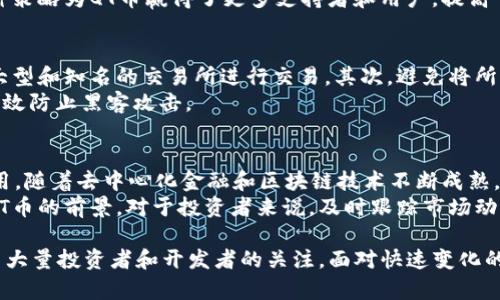   深入了解虚拟币QT：市场分析、开发背景及未来展望 / 
 guanjianci 虚拟币, QT币, 加密货币, 区块链技术, 投资分析 /guanjianci 

随着区块链技术的飞速发展和加密货币逐步进入大众视野，虚拟币QT作为其中一种新兴的数字资产，正受到了越来越多投资者和技术开发者的关注。本文将全面深入地探讨虚拟币QT的市场背景、技术特点、投资价值以及未来可能的发展方向。

一、QT币的市场背景
目前，加密货币市场正如火如荼，市值持续攀升，吸引着无数投资者的目光。据最新数据显示，全球加密货币的市值已经突破2万亿美元，然而在这片繁荣的土壤上，QT币作为相对较新的项目，必然面临激烈的市场竞争。
QT币最初是在2018年推出的，旨在为用户提供一个安全、快速的交易平台。它使用了先进的区块链技术，以确保每笔交易的透明性与安全性。随着越来越多的人开始意识到区块链的重要性，QT币的市场潜力逐渐显现，吸引了大量投资者的眼球。
不过，QT币的成功并非一帆风顺。尽管其背后有强大的技术支持，市场环境的变化、政策法规的发展以及投资者情绪的波动都可能影响QT币的价格和市场表现。因此，了解市场动态和政策环境对于投资者来说至关重要。

二、QT币的技术特点
在众多虚拟币中，QT币具有一些独特的技术特点，这使其在市场中具有一定的竞争力。首先，QT币采用了一种高效的共识算法，这种算法不仅能够提高交易的处理速度，同时也在安全性上得到了保障。
其次，QT币的区块链技术支持智能合约的实施，这使得QT币不仅仅局限于数字货币的交易，还能支持更多的金融产品和服务。通过智能合约，用户可以在没有中介的情况下进行交易，降低了交易成本，提高了交易效率。
此外，QT币还致力于提升用户的交易体验。其界面友好，操作简单，能够满足不同层次用户的需求。在流动性方面，QT币通过多种交易所上市，增加了其市场曝光率和接受度。这些技术特点让QT币在竞争激烈的市场中更具有吸引力。

三、投资QT币的风险与机会
投资QT币或任何其他虚拟币一样，都面临着风险与机会的并存。作为新兴的数字资产，QT币的发展潜力巨大，但同样也受到市场波动、法规变化等多种因素的影响。
首先，QT币的价格波动性很大，投资者需要具备一定的风险承受能力。加密货币的价格受众多因素影响，包括市场供需、政策动向、技术更新等，因此，进行WT币投资前，了解市场趋势和技术动态是非常必要的。
其次，由于加密货币领域的相对较少监管，投资者面临一定的法律风险。不同国家对加密货币的监管政策有所不同，有的国家对其持支持态度，有的国家则采取限制措施。对于投资者来说，了解各国的监管政策，有助于降低风险。
然而，QT币也面临许多机会。随着越来越多的人开始接受加密货币，QT币的市场前景被普遍看好。如果QT币能够抓住去中心化金融（DeFi）的发展趋势，利用智能合约提供更优质的金融服务，未来的投资回报率可能会很可观。

四、QT币的未来展望
关于QT币的未来展望，投资者们普遍对其持乐观态度。随着技术的逐渐成熟，QT币有望迎来更广阔的市场空间。特别是近年来区块链技术的应用范围不断扩展，从金融到供应链，再到医疗卫生等多个领域，QT币可以借助其强大的技术优势，快速占领市场份额。
而且，QT币开发团队持续进行技术创新，致力于提升交易速度及安全性。这些努力进而将吸引更多用户和投资者的参与，提升QT币在加密市场中的地位。此外，QT币也在积极布局全球市场，未来有望实现跨国交易，增强其国际竞争力。
然而，市场环境随时可能发生变化，对于投资者而言，保持敏感的市场洞察力显得尤为重要。QT币能否在加密货币市场中脱颖而出，关键在于其能否有效应对变化并抓住机遇。

五、可能相关的问题
1. QT币是如何工作的？
QT币的运营机制基于区块链技术，采用一种分布式的网络架构。每一笔交易都会被记录在区块链上，确保了交易的透明性和不可篡改性。它使用高效的共识算法，确保交易处理速度快且安全。此外，QT币还支持智能合约，这使得用户可以自主设定交易条件，提高了灵活性。
用户通过数字钱包存储QT币，可以通过交易所进行买卖。交易过程简单直观，用户只需传递相应的地址和交易金额，即可完成交易。QT币的网络安全性高，确保了用户资金的安全。

2. 投资QT币需考虑哪些因素？
投资QT币需要考虑多方面的因素：首先是市场因素，包括QT币的市场供需情况，其价格波动的幅度，市场情绪等；其次是技术因素，包括QT币的技术团队实力，技术路线图，社区活跃度等。此外，法律环境也是投资者需要注意的因素，各国对加密货币的检测和政策可能对QT币产生重大影响。
最后，投资者自身的风险承受能力也是不可忽视的因素。QT币虽有潜力，但高风险属性同样存在，提高自身的市场知识和技术分析能力，有助于降低交易风险。

3. QT币与其他虚拟币的区别是什么？
QT币与其他虚拟币最大的区别在于其所采用的技术架构和应用场景。多数虚拟币主要作为数字货币流通，而QT币则强调其在金融科技中的应用，比如智能合约等功能。通过这些功能，QT币能够提供更丰富的金融服务，不仅限于价值转移。
此外，QT币在市场运营策略上注重社区建设和长期发展规划，这与许多只追求短期利益的虚拟币项目形成鲜明对比。这种策略为QT币赢得了更多支持者和用户，提高了其市场认可度。

4. 如何安全地投资QT币？
安全投资QT币需要实施一系列措施，首先是选择可靠的交易所。确保你使用的平台具有良好的信用和合法性，尽量选用大型和知名的交易所进行交易。其次，避免将所有资金集中在一个钱包中，合理分散投资可以有效降低风险。
同时，增强自身的安全意识，比如定期更新密码，启用双重身份验证等。使用硬件钱包是一种更加安全的存储方式，可以有效防止黑客攻击。

5. QT币的前景会如何？
QT币的前景总体来看较为乐观。虽然市场竞争激烈，但凭借其独特的技术优势和发展潜力，QT币有望在未来得到广泛应用。随着去中心化金融和区块链技术不断成熟，QT币可以借助这一潮流实现快速成长。
然而，未来的发展依旧充满不确定性，尤其是政策法规的变化、市场接受度的提升以及与其他竞争币种的竞争都会影响QT币的前景。对于投资者来说，及时跟踪市场动态，不断更新投资策略，将是获取成功的关键。

综上所述，虚拟币QT无疑是数字货币市场中的一颗新星，其独特的技术特点、广阔的发展前景，以及众多投资机会，吸引了大量投资者和开发者的关注。面对快速变化的市场环境，理性的投资策略和不断提升自身知识水平，将是每位投资者最为重要的功课。