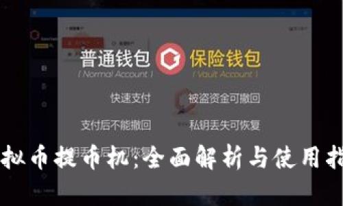 虚拟币提币机：全面解析与使用指南