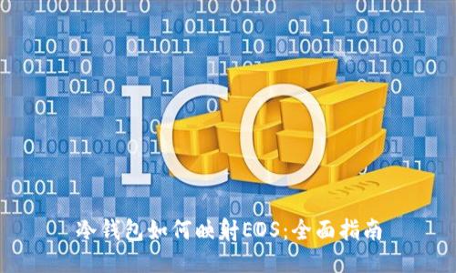 冷钱包如何映射EOS：全面指南