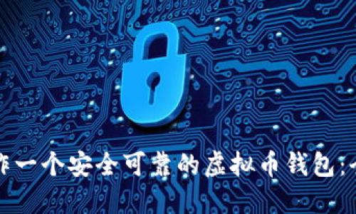 如何制作一个安全可靠的虚拟币钱包：全面指南