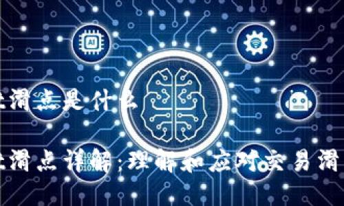 tpWallet滑点是什么
tpWallet滑点详解:理解和应对交易滑点的策略