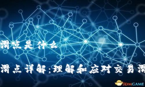 tpWallet滑点是什么

tpWallet滑点详解：理解和应对交易滑点的策略