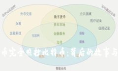 虚拟币完全照抄比特币：背后的故事与影响