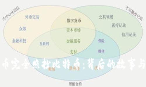 虚拟币完全照抄比特币：背后的故事与影响