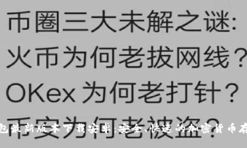 : 区块链钱包最新版本下载安卓：安全、快速的加密货币存储解决方案