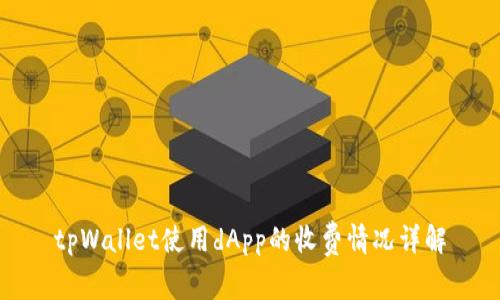 tpWallet使用dApp的收费情况详解