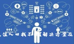 : tpWallet充值入口找不到？