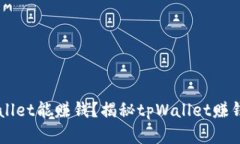 手机下载tpWallet能赚钱？揭