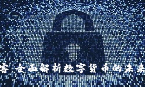 : 虚拟币博客：全面解析数字货币的未来与投资策略