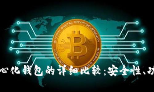 冷钱包和去中心化钱包的详细比较：安全性、功能及使用场景