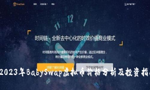  2023年BabySwap虚拟币价格分析及投资指南