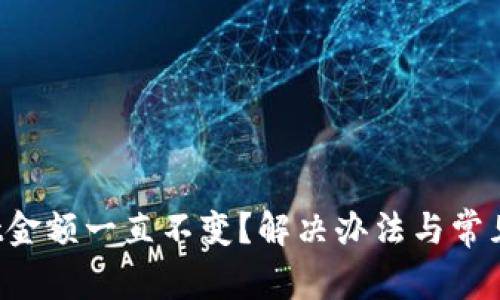  tpWallet金额一直不变？解决办法与常见问题解析