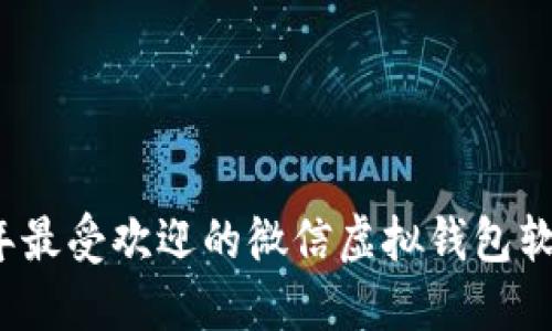 2023年最受欢迎的微信虚拟钱包软件推荐