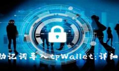  如何将小狐狸钱包助记词导入tpWallet：详细步骤