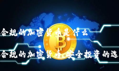 最合规的加密货币是什么

最合规的加密货币：安全投资的选择