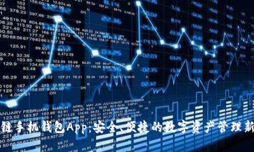 区块链手机钱包App：安全、便捷的数字资产管理新选择