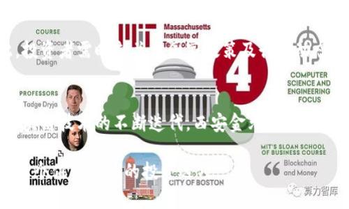   西安金元币虚拟币的全面解析与投资指南/  

 guanjianci 西安金元币, 虚拟币, 数字货币, 投资指南, 加密货币/ guanjianci 

随着区块链技术的迅猛发展，虚拟币和数字货币成为了越来越多投资者和消费者关注的焦点。在这些虚拟货币中，西安金元币作为一个新兴的数字货币，因其独特的定位和潜在的投资价值，吸引了大量互联网用户的关注。本文旨在对西安金元币进行全面解析，探讨其概念、特点、投资机会、风险以及与其他虚拟币的比较，为读者提供详尽的信息和指导。

一、西安金元币是什么？
西安金元币是一种基于区块链技术的虚拟货币，旨在为西安地区的商业活动提供便利。不同于传统的货币，西安金元币并不受到中央银行的直接监管，而是通过去中心化的网络进行管理。这种货币的形式通常为数字资产，可以用于线上交易、支付及其他金融活动。西安金元币的推出，标志着西安在数字经济和金融科技领域的一个尝试，也是在全国范围内推广区域性数字货币的举措之一。

二、西安金元币的特点
西安金元币具备多种特点，使其在虚拟币市场中脱颖而出。首先，作为地方性虚拟币，它更适合于区域内的消费和交易，有助于提升当地经济活力；其次，西安金元币采用的是先进的区块链技术，具有去中心化、安全性高和透明度强的特点，能有效防止欺诈和骗局。此外，西安金元币可能还会与当地企业和服务提供商合作，促进当地商业生态的发展，使其具备了更强的实用性。

三、西安金元币的投资机会
随着数字经济的持续增长，虚拟货币的投资成为了许多投资者的重要选择。西安金元币作为一种新兴的虚拟货币，如果能够抢占市场先机，有可能带来可观的投资回报。首先，由于地方政府支持数字货币的发展，金元币的普及率有望在较短时间内提升；其次，西安金元币的流通将促进实物商品和数字产品的交易，为投资者提供多种交易选择。此外，参与早期投资的用户可能会因市场需求上涨而获利，正如许多早期投入比特币的投资者一样。

四、西安金元币的风险分析
尽管西安金元币看似充满机会，但投资仍然存在一定的风险。首先，数字货币市场波动剧烈，不少投资者因盲目跟风而遭受重大损失；其次，由于西安金元币尚处于发展初期，其市场接受度、流通性及实际应用场景仍需考验；最终，由于技术问题或政策变动，西安金元币的未来发展难以预期，投资者需谨慎评估自身的风险承受能力。

五、如何购买西安金元币？
想要购买西安金元币，用户首先需要在相关交易平台上注册账户。注册完成后，用户需进行身份验证，确保交易的安全性。接下来，用户可以通过法币交易或其他虚拟货币进行投资。在购买过程中，用户应仔细阅读平台的相关规则，并注意币种的实时价格波动，以便在最佳时机进行交易。

六、西安金元币与其他虚拟币的比较
西安金元币作为一种地方性虚拟货币，与比特币、以太坊等主流虚拟币相比，其定位和功能存在明显差异。比特币作为全球首个数字货币，具有极高的认可度和市场资本，而以太坊则在智能合约和去中心化应用方面更具优势，相较之下，西安金元币虽然起步较晚，但其地方性特色使得它在特定区域内具备更巨大的发展潜力。

相关问题一：西安金元币安全吗？
投资西安金元币的安全性与多种因素有关，首先是技术层面，西安金元币运用了区块链技术，从根本上确保了交易的透明性和不可篡改性。其次，参与交易的用户需要选择信誉良好的交易平台，并采取必要的安全措施，例如启用双重认证、定期更改密码等。此外，用户在投资时，也应对市场信息保持敏感，及时关注相关风险提示。

相关问题二：西安金元币的流通和使用场景是什么？
西安金元币的流通主要依托于网络交易平台，通过这些平台可以实现用户之间的直接交易。随着西安金元币的推广，预计会有越来越多的商家接入这一支付方式，为用户提供更多消费场景。可以预见，西安的餐饮业、旅游业及零售业等行业都将积极参与其中，为消费者提供便利的支付选择。

相关问题三：西安金元币的持有时机如何把握？
西安金元币的持有时机主要取决于市场动态和政策导向。投资者需关注西安金元币的发行进程、市场需求变化以及竞争币种的动态等。同时，建议通过技术分析和基本面分析结合的方式，寻找最佳持有时机。在市场行情波动时，保持冷静，理性操作，不盲目跟风，可以有效降低投资风险。

相关问题四：西安金元币是否会受到政策影响？
作为一种新的虚拟货币，西安金元币必然会受到政策的影响。各国政府对数字货币的态度不一，可能会出台不同的监管政策。西安金元币所处的中国市场，其数字货币政策将直接影响其发展动态。因此，投资者需时刻关注国家政策及行业动态，及时调整自己的投资策略，以应对潜在的政策风险。

相关问题五：西安金元币的未来趋势如何？
关于西安金元币的未来趋势，目前市场尚不明朗，但其地方性特征和政府背书为其发展提供了良好基础。如果能够顺利拓展应用场景，增加市场认可度，未来可能会有更为广阔的发展空间。同时，随着区块链技术的不断迭代，西安金元币的技术能力和平台服务也有可能得到提升，进一步推动其价值增长。

综上所述，西安金元币作为一种新兴的虚拟货币，具备独特的市场定位和发展潜力。虽然存在一定的投资风险，但在合理的分析与判断下，对于有志于进入数字货币市场的用户来说，西安金元币无疑是一个值得关注的投资选项。