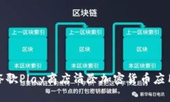 如何在谷歌Play商店清除加密货币应用及数据