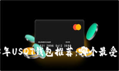 2023年USDT钱包推荐：哪个最受欢迎？