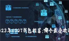 2023年USDT钱包推荐：哪个最受欢迎？