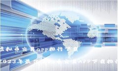 虚拟币交易app排行下载2023年最佳虚拟币交易APP下