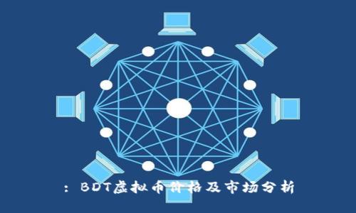 : BDT虚拟币价格及市场分析