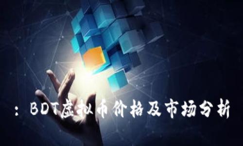: BDT虚拟币价格及市场分析