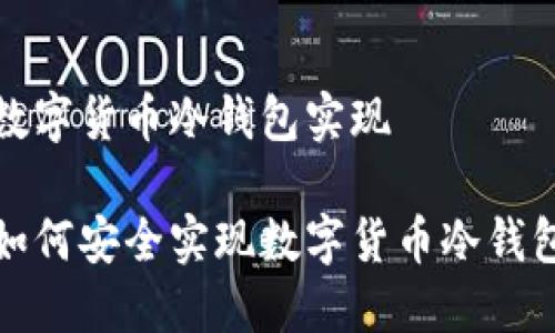 数字货币冷钱包实现

如何安全实现数字货币冷钱包