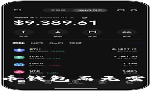如何使用比特币钱包而无需密码：完整指南