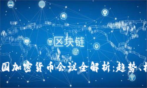 2023年美国加密货币会议全解析：趋势、机遇与挑战