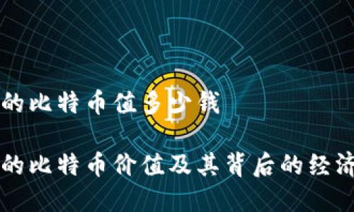 中本聪的比特币值多少钱

中本聪的比特币价值及其背后的经济学分析