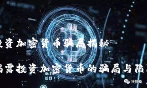 投资加密货币骗局揭秘

揭露投资加密货币的骗局与陷阱