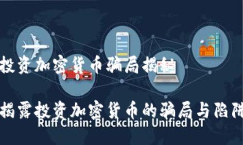 投资加密货币骗局揭秘

揭露投资加密货币的骗局与陷阱