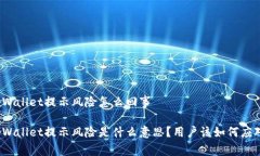 tpWallet提示风险怎么回事tpWallet提示风险是什么意