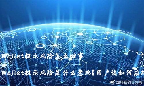 tpWallet提示风险怎么回事

tpWallet提示风险是什么意思？用户该如何应对？