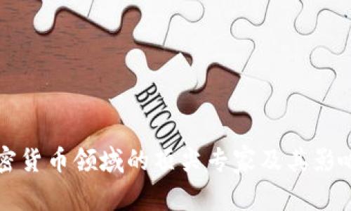 加密货币领域的顶尖专家及其影响力