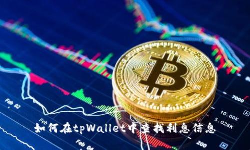 如何在tpWallet中查找利息信息