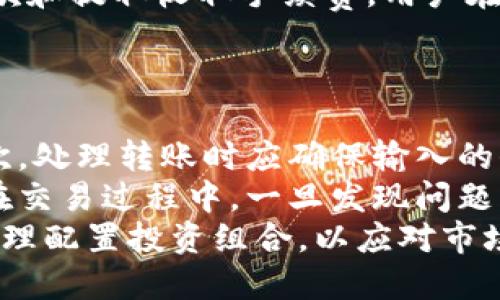 jiaoti鸥易USDT钱包余额截图使用指南/jiaoti

鸥易, USDT钱包, 钱包余额, 数字货币, 电子钱包/guanjianci

什么是鸥易USDT钱包？
鸥易是一款广受欢迎的数字货币钱包，专注于存储和管理以太坊（ETH）及其代币（如USDT）的电子钱包。这款钱包的设计旨在用户友好性和安全性，以确保用户能够方便地管理他们的数字资产。鸥易钱包支持多种加密货币，并且支持在不同平台间发送和接收令牌。
钱包的基本功能包括资金的接收、发送、余额查询以及交易历史的查看。由于数字货币交易的匿名性和去中心化特性，鸥易钱包也提供了一系列安全措施，以增强用户的资产保护。
在使用鸥易钱包时，用户需要创建账户并设置密码，然后才能进行资产的存储和转账。这一过程确保了资金的安全性。同时，用户还可以通过手机应用方便地管理其资产，无需依赖于传统的金融机构。

如何获取USDT钱包余额截图？
获取鸥易钱包中的USDT余额截图是一个简单的过程。首先，用户需要打开鸥易钱包，并登录其账户。接入后，用户可以在主界面看到其钱包的总资产，包括各个币种的具体余额。
为了截图，用户可以使用设备自带的截图功能。例如，在大多数智能手机上，可以同时按下音量减键和电源键进行截图。同时，在Windows系统中，可以使用“Print Screen”键，Mac用户则可以使用“Command   Shift   4”组合键来截取屏幕所需部分。
完成截图后，用户应该特别注意隐私保护。确保在分享任何关于钱包信息的截图时，隐藏个人敏感信息，例如钱包地址、账户名和私钥等，以保护账户的安全。

鸥易钱包的安全性如何？
鸥易钱包在安全性方面采取了一系列措施来确保用户资产的安全。首先，用户在设置账户时需要创建强密码，确保账户不易被破解。此外，鸥易钱包支持双重身份验证功能，进一步提高了账户的安全性。
在网络安全方面，鸥易钱包采用了加密技术来保护用户数据，防止敏感信息被黑客盗取。同时，鸥易钱包会定期进行安全审计，以识别和修复可能存在的安全漏洞。此外，钱包中的资产并不存储在中央服务器上，而是保存在用户的设备上，这也降低了大规模黑客攻击所造成的风险。
不过，尽管鸥易钱包采取了多种安全措施，用户自身的安全意识也是十分重要的。例如，用户不要随便点击陌生链接，不要将私钥和助记词分享给任何人，以避免因个人行为导致的资金损失。

为什么选择使用USDT进行交易？
USDT（Tether）是一种与美元价值挂钩的稳定币，它的出现为用户提供了在数字货币市场中更为稳定的交易选项。这种币种通常用于规避加密市场的高波动性，使得用户在进行交易时能够更加灵活地管理风险。
选择USDT进行交易的一个主要原因是其流动性。USDT被广泛应用于多种交易所，用户可以通过其他数字货币直接兑换成USDT，这样方便了跨平台的交易。此外，由于大多数数字资产的交易对都是USDT，使用USDT进行交易可以减少用户在转换过程中可能产生的费用。
另一个优势是USDT的便捷性。用户可以通过鸥易钱包快速购买、出售或转账USDT，从而实现即时交易。此外，由于USDT可以轻松地在各个交易所进行转移，用户可以在不同的市场中灵活操作，以抓住交易机会。

鸥易钱包支持哪些其他加密货币？
除了USDT外，鸥易钱包还支持多种加密货币，包括但不限于以太坊（ETH）、比特币（BTC）、莱特币（LTC）、比特币现金（BCH）等。通过多币种的支持，鸥易钱包能够满足不同用户的需求，让他们集中管理所有的数字资产。
此外，鸥易钱包支持的代币还包括基于以太坊的ERC-20代币，用户可以将各种Token存储在同一钱包中。这种功能大大提高了用户的交易便利性，使得用户可以在一个平台上管理所有资产。
在选择钱包时，用户可以查看鸥易钱包支持哪些数字资产，以确保其投资组合的多样性。同时，通过管理多个加密货币，用户可以在不同市场间进行套利交易，提升资产收益。

可能相关的问题
ul
    li如何确保鸥易USDT钱包中的资金安全？/li
    liUSDT的市场表现如何，适合长期持有吗？/li
    li如何将USDT从鸥易钱包转移到其他交易所？/li
    li鸥易钱包的手续费情况如何？/li
    li在使用鸥易钱包交易时需要注意哪些事项？/li
/ul

如何确保鸥易USDT钱包中的资金安全？
确保鸥易USDT钱包中的资金安全是每个用户的首要任务。首先，用户应确保使用强密码并定期更换。同时，启用双重身份验证是一项增加账户保护的有效措施，确保即使账号密码被盗，黑客也无法轻易访问用户的资金。
其次，用户还应定期检查账户的活动记录，确保没有未经授权的交易发生。如果发现可疑活动，用户应立即更改密码并联系钱包客服以获得帮助。
另外，牢记不将私钥或助记词分享给任何人，这些信息是钱包的“通行证”，一旦泄露，资金将无法追回。用户还应尽量避免在公共 Wi-Fi 下访问其 wallets ，以降低网络攻击的风险。
此外，定期备份钱包也是保护资产的重要措施。鸥易钱包提供了备份功能，用户可以根据应用指引，将私人密钥备份到安全的位置，一旦需要恢复钱包也能方便地访问其资金。

USDT的市场表现如何，适合长期持有吗？
USDT作为一种稳定币，其市场表现通常以挂钩美元的稳定性为主。作为投资工具，USDT不具备比特币等其他加密货币的价格上涨潜力，因此将其视为长期投资可能并不适宜。不过，对于希望在加密货币市场获得稳定收益的用户，USDT是一个良好的选择。
长期持有USDT的优势在于其能够带来相对稳定的资金使用价值，用户可以在需要时迅速套现。此外，市场上的许多 DeFi 项目（去中心化金融）也常常使用USDT进行流动性挖掘，带来一定的收益机会。
另一方面，美国政府对数字货币的监管政策也是影响USDT长期复合性的一个重要因素。如果相关法规趋严，可能会影响USDT的市场需求与接受度。因此，投资者需时刻关注市场动态，以做出灵活调整。

如何将USDT从鸥易钱包转移到其他交易所？
将USDT从鸥易钱包转移至其他交易所的流程相对简单。首先，用户需要登陆鸥易钱包，查找账户中的USDT余额。接着，打开目标交易所并找到“充值”或者“存款”页面，获取用于接收资金的USDT地址。
在鸥易钱包中，用户选择“发送”或“转账”，输入目标交易所提供的USDT地址，确保信息准确无误。然后，输入要转移的数量，并点击确认。在确认交易后，用户应注意查看转账状态，检查交易是否成功。
甚至在交易记录中，可以查看到完整的转账信息，包括交易哈希、手续费等。通常从鸥易钱包发出的转账会在短时间内被确认。在过程中，务必保持网络安全，确保无误操作和信息泄露。

鸥易钱包的手续费情况如何？
鸥易钱包的手续费通常由不同交易所和网络情况决定。一般来说，钱包本身不会收取额外费用，但在转账过程中，用户可能需要按当前区块链网络的拥堵情况支付网络手续费。这里的手续费是因矿工工作量而支付给维护区块网络的验证者。
在选择转账时，用户有时可以手动选择手续费用的多少，建议在网络较通畅时进行转账以减少费用。此外，部分交易所会对存款和提取收取手续费，用户在使用前需仔细阅读相关规定。
总体而言，在使用鸥易钱包进行操作时，用户应提前了解手续费用的标准，以避免在不必要的情况下受到损失。

在使用鸥易钱包交易时需要注意哪些事项？
在使用鸥易钱包进行交易时，用户需要注意多项关键事项。首先，确保钱包的安全性，定期更新密码，并启用双重身份验证。其次，处理转账时应确保输入的信息准确，避免因地址错误导致的资产损失。
其次，用户应尽量选择在网络拥堵较低的时间段进行转账，以降低手续费。对于大额交易，尤其应谨慎，最好先进行小额测试。在交易过程中，一旦发现问题，应立即联系客服进行支援。
此外，除了技术层面的注意外，用户还应保持对市场动态的高度关注，了解可能影响市场波动的新闻、政策等，同时学习如何合理配置投资组合，以应对市场的不确定性。只有全面的掌握相关知识，才能在不断变化的市场中稳步前行。