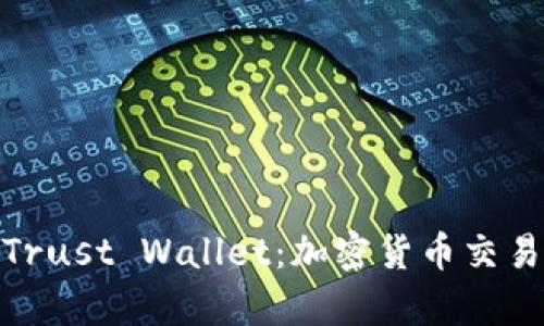 : 全面解析Trust Wallet：加密货币交易的最佳选择