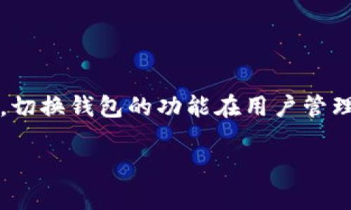 tpWallet 是一种流行的数字资产钱包，允许用户方便地管理他们的加密货币。切换钱包的功能在用户管理多个钱包时尤为重要。以下是有关如何在 tpWallet 内切换钱包的详细介绍。

如何在tpWallet中切换钱包？