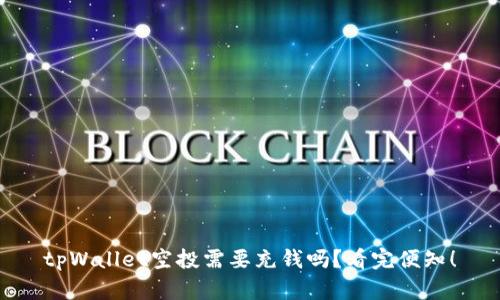 tpWallet空投需要充钱吗？看完便知！