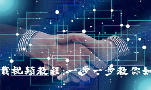 : 加密货币钱包下载视频教程：一步一步教你如何安全下载和使用