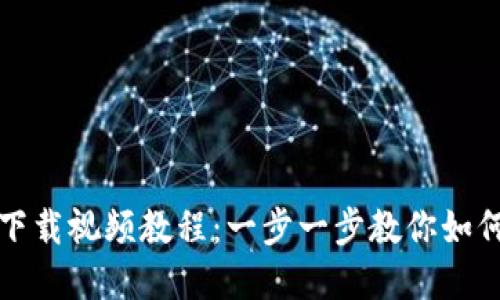 : 加密货币钱包下载视频教程：一步一步教你如何安全下载和使用