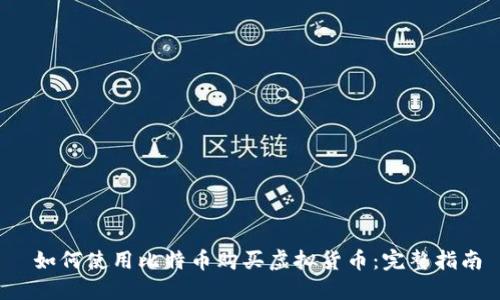  如何使用比特币购买虚拟货币：完整指南